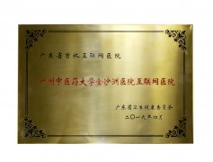 热烈祝我院成为“广东省首批互联网医院”