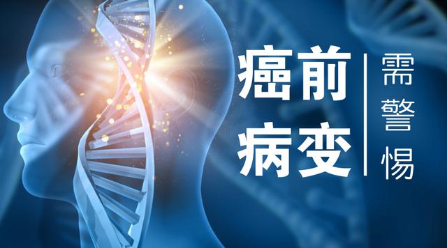 你有癌前病变吗？对照10种情况，一定要提高警惕
