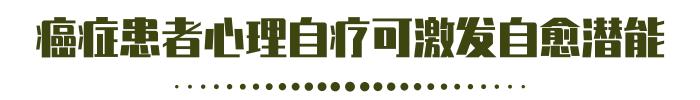 患癌等于“判死刑”？3成癌症是被吓死的，学会自疗，或许能重生